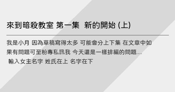 來到暗殺教室第一集新的開始 上 鬼東西