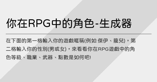 你在rpg中的角色 生成器 鬼東西