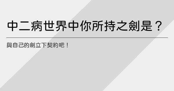 中二病世界中你所持之劍是 星月晴音 鬼東西