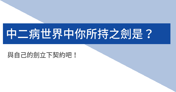 中二病世界中你所持之劍是 黃佑敬 鬼東西