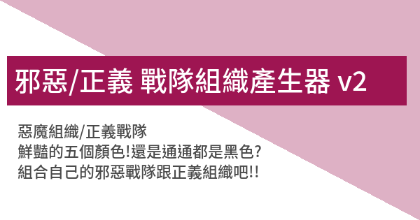 邪惡 正義戰隊組織產生器v2 鬼東西