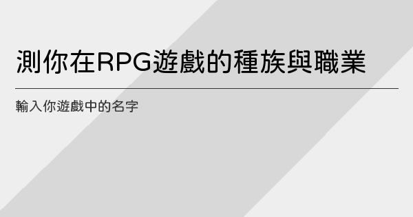 測你在rpg遊戲的種族與職業 鬼東西