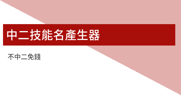 中二技能名產生器 鬼東西