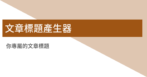 文章標題產生器 星爆氣流斬 鬼東西