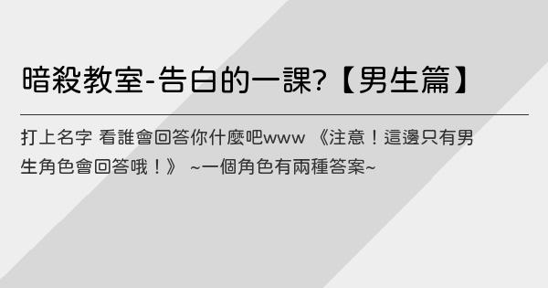 暗殺教室 告白的一課 男生篇 倉橋陽菜乃 鬼東西