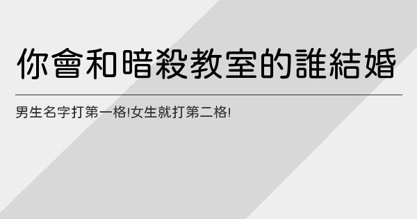 你會和暗殺教室的誰結婚 鬼東西