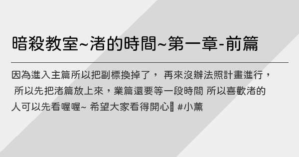 暗殺教室 渚的時間 第一章 前篇 鬼東西