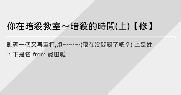 你在暗殺教室 暗殺的時間 上 修 鬼東西