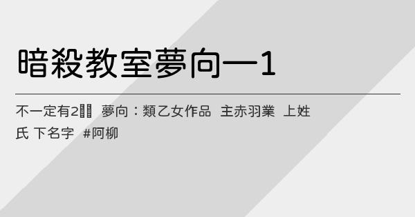 暗殺教室夢向 1 鬼東西