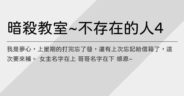 暗殺教室 不存在的人4 鬼東西