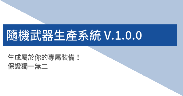 隨機武器生產系統v 1 0 0 鬼東西