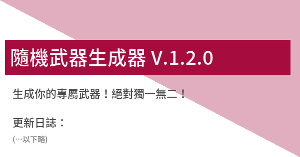 隨機武器生成器v 1 2 0 鬼東西