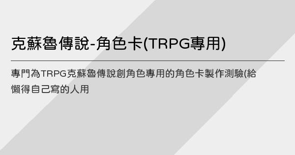 克蘇魯傳說 角色卡 Trpg專用 鬼東西